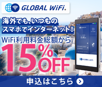 グローバルWiFi