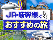 JR新幹線で行くおすすめの旅